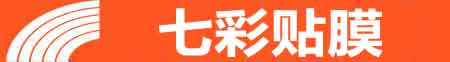 深圳光明专业贴膜